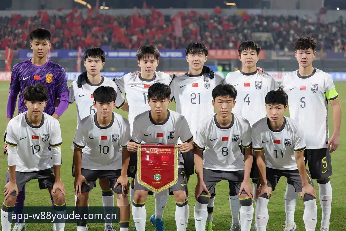 U17世界杯抽签结果出炉，优德体育用户热议中国男女足分组前景