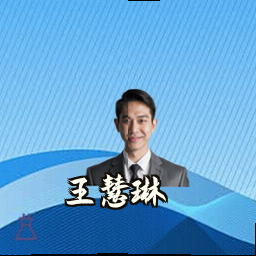 王慧琳